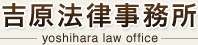 札幌 弁護士 無料相談の吉原法律事務所