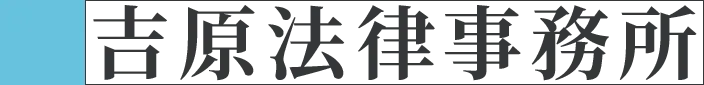 札幌の法律相談は吉原法律事務所へ：弁護士による無料相談で安心解決